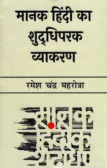 मानक हिंदी का शुद्धिपरक व्याकरण- Corrective Grammar of Standard Hindi