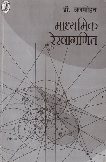 माध्यमिक रेखागणित- Secondary Geometry (For High School Classes)