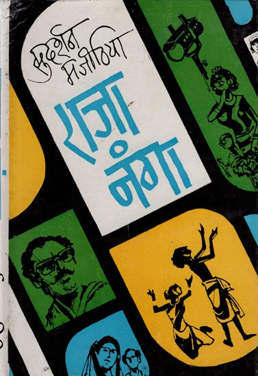 राजा नंगा (एकांकी संग्रह)- Raja Nanga- Ekanki Sangrah (An Old Book)