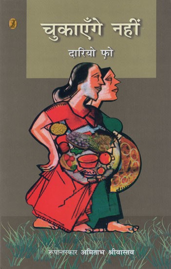 चुकाएँगे नहीं- Chukayenge Nahin (Nobel Prize-Winning Playwright Dario Fo's Italian Play 'Can't pay! Want Pay!' Hindi theatrical Adaptation)