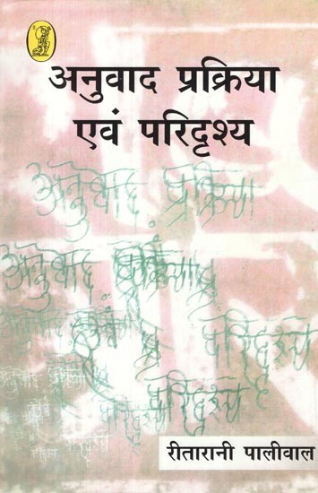 अनुवाद प्रक्रिया एवं परिदृश्य- Translation Process and Scenario