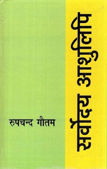 सर्वोदय आशुलिपि- Sarvodaya Ashulipi