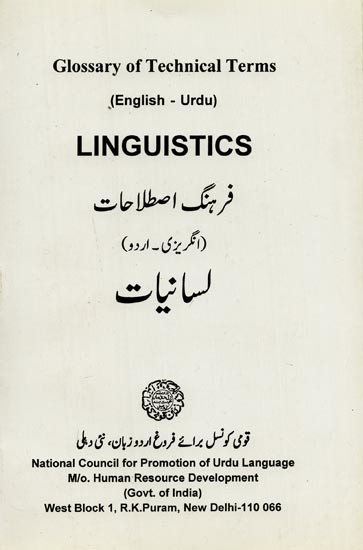 Linguistics: Glossary of Technical Terms- فرہنگ اصطلاحات فرہنگ اصطلاحات  (English-Urdu)