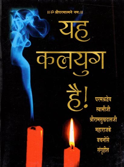 यह कलयुग है!- परमश्रद्धेय स्वामीजी श्रीरामसुखदासजी महाराजके वचनोंसे संगृहीत: Yeh Kalyug ha!- Collected from the words of Param Shraddhey Swamiji Shri Ramsukhdasji Maharaj