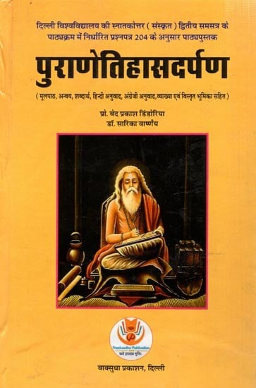 पुराणेतिहासदर्पण (मूलपाठ, अन्वय, शब्दार्थ, हिन्दी अनुवाद, अंग्रेजी अनुवाद, व्याख्या एवं विस्तृत भूमिका सहित):  Historical Perspective