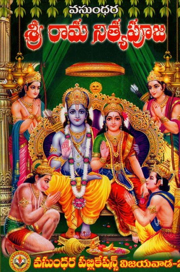 శ్రీ రామ నిత్యపూజ: Shri Rama Nitya Puja (Telugu)