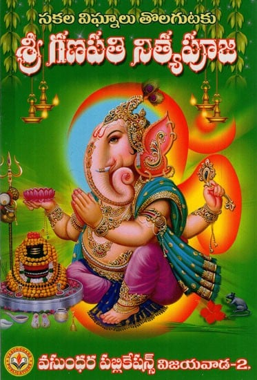 శ్రీ గణపతి నిత్యపూజ: Sri Ganapati Nitya Puja (Telugu)