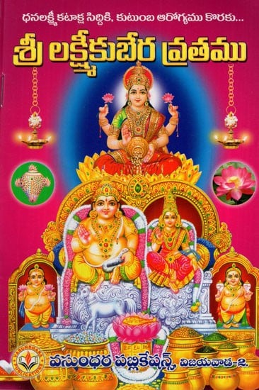 శ్రీలక్ష్మీ కుబేర వ్రతము: Shri Lakshmi Kubera Vratam (Telugu)