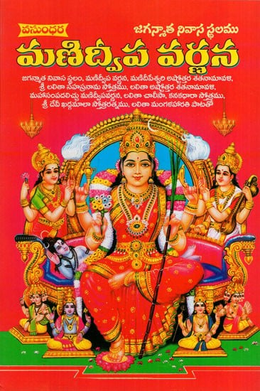 జగన్మాత నివాస స్థలము చింతామణి ద్వీపవర్ణన: Jaganmāta Nivasa Sthalamu Cintamani Dvipavarnana (Telugu)