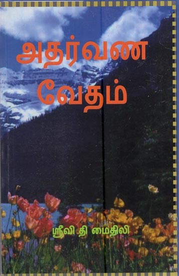 அதர்வண வேதம்: Atharvana Veda (Tamil)