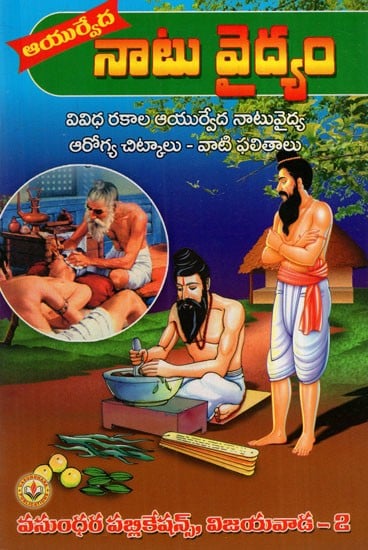 ఆయుర్వేదం ఆరోగ్య చిట్కాలు : Ayurvedic Health Tips (Telugu)