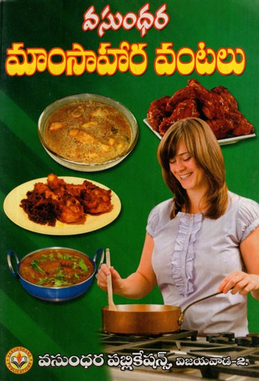 మాంసాహార వంటలు: Non-Vegetarian Dishes (Telugu)