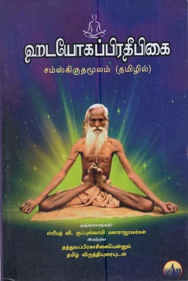 ஹடயோகப்பிரதீபிகை சம்ஸ்கிருதமூலம் (தமிழில்): Hatayoga Pradipikai Sanskrit Source (Tamil)