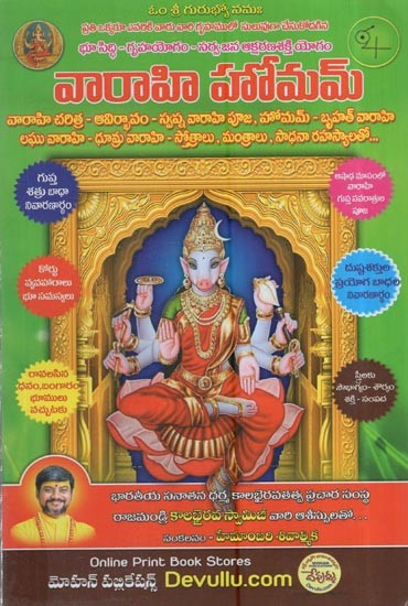 వారాహి హోమమ్: Varahi Homam (Telugu)