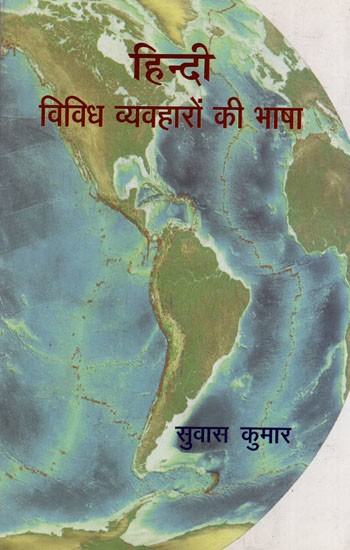 हिन्दी विविध व्यवहारों की भाषा- Hindi Language of Diverse Practices