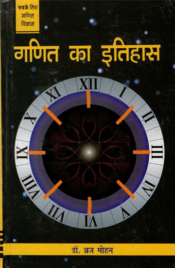 गणित का इतिहास- History of Mathematics