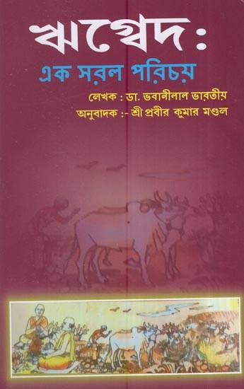 ঋগ্বেদ: এক সরল পরিচয়: The Rigveda: A Simple Introduction (Bengali)