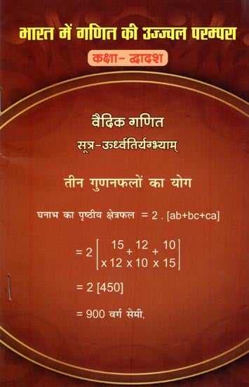 भारत में गणित की उज्ज्वल परम्परा- कक्षा द्वादश: Bright Tradition of Mathematics in India- Class Twelfth