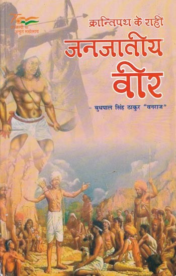 क्रान्तिपथ के राही जनजातीय वीर- On the Path of Revolution Tribal Heroes