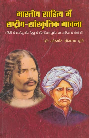 भारतीय साहित्य में राष्ट्रीय-सांस्कृतिक भावना- National-Cultural feeling in Indian Literature