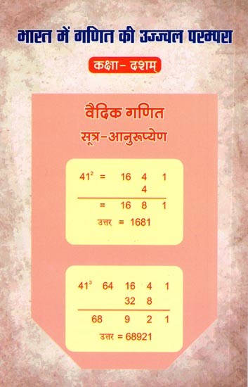 भारत में गणित की उज्ज्वल परम्परा- कक्षा - दशम्: Bright Tradition of Mathematics in India- Class Tenth