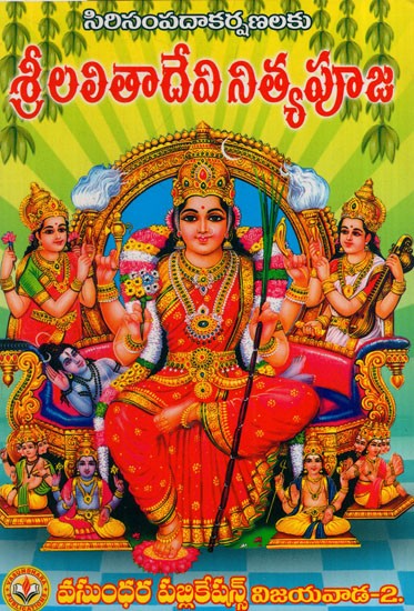 శ్రీ లలితా నిత్యపూజ: Shri Lalita Nitya Puja (Telugu)