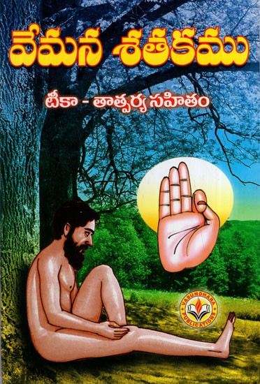 వేమన శతకము:Vemana Shatakam (Telugu)