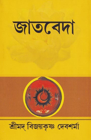 জাতবেদা- Jatabeda (Bengali)