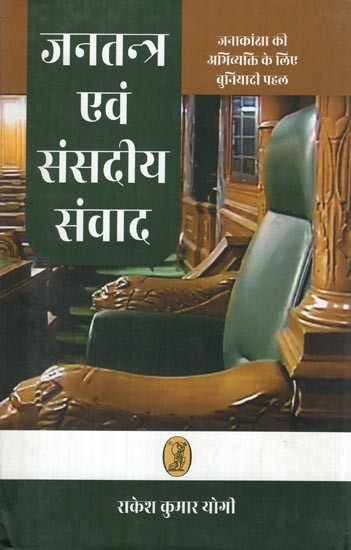 जनतन्त्र एवं संसदीय संवाद- Democracy and Parliamentary Dialogue