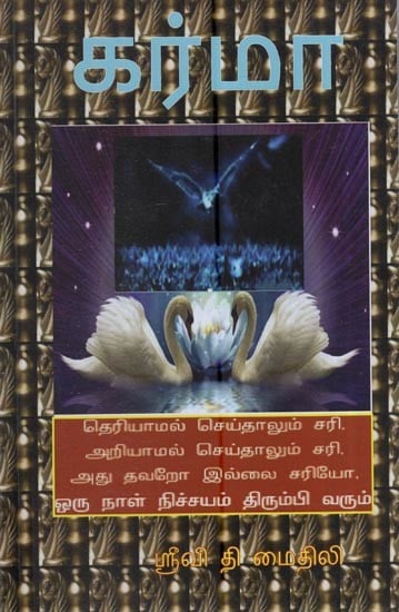 கர்மாபு: Karma (Tamil)