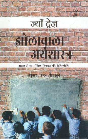 झोलावाला अर्थशास्त्र: Jholawala Arthshastra (Social Development Practices in India)