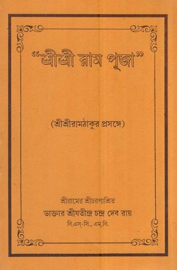 “শ্রীশ্রী রাম পূজা”: Sri Sri Ram Puja (Bengali)