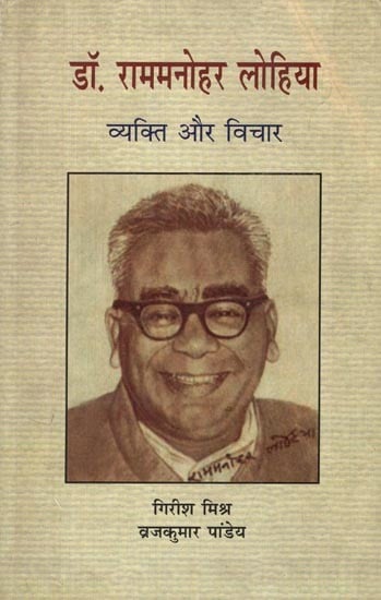 डॉ. राममनोहर लोहिया: व्यक्ति और विचार- Dr. Ram Manohar Lohia (Person and Thought)