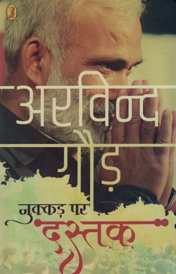 नुक्कड़ पर दस्तक- Nukkad Par Dastak (Collection of Contemporary Street Plays)