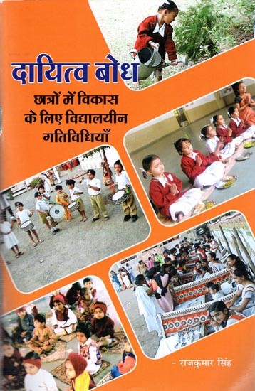 दायित्व बोध- छात्रों में विकास के लिए विद्यालयीन गतिविधियाँ: School Activities for the Development of Students