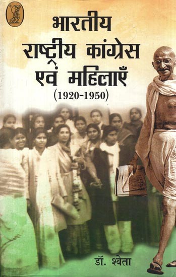 भारतीय राष्ट्रीय कांग्रेस एवं महिलाएँ: Indian National Congress and Women (1920-1950)