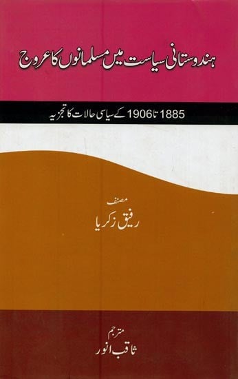 ہندوستانی سیاست میں مسلمانوں کا عروج: 1885 تا 1906 کے سیاسی حالات کا تجزیہ- Hindustani Siyasat Mein Musalmano Ka Urooj in Urdu