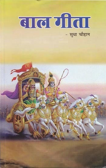 बाल गीता- Baal Gita