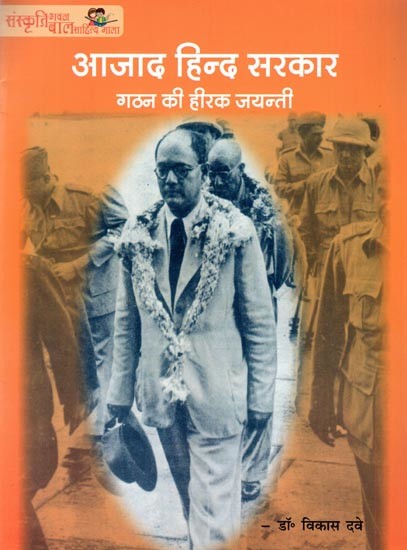 आजाद हिन्द सरकार गठन की हीरक जयन्ती: Diamond Jubilee of Formation of Azad Hind Government