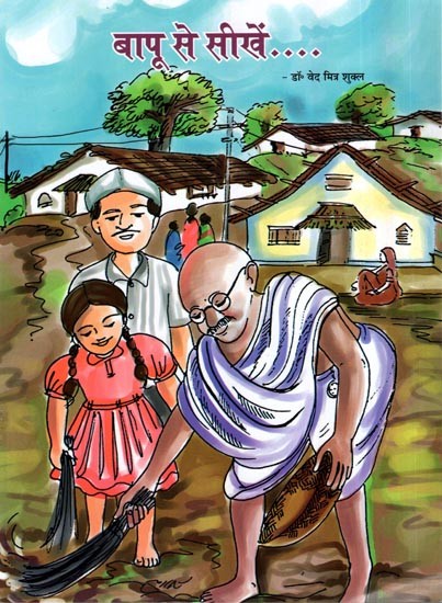 बापू से सीखें: Learn from Bapu