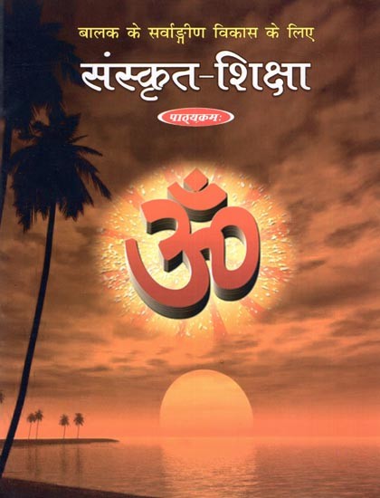 बालक के सर्वाङ्गीण विकास के लिए- संस्कृत शिक्षा पाठ्यक्रम: For The All Round Development of The Child- Sanskrit Education