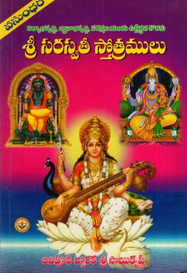 శ్రీ సరస్వతీ స్తోత్రములు: Hymns of Sri Saraswati (Telugu)