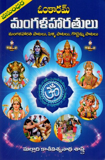 ఓంకారమ్ మంగళహారతులు: Onkaram Mangalaharatulu- Arti, Wedding Song, Grabha Mangal Songs (Telugu)