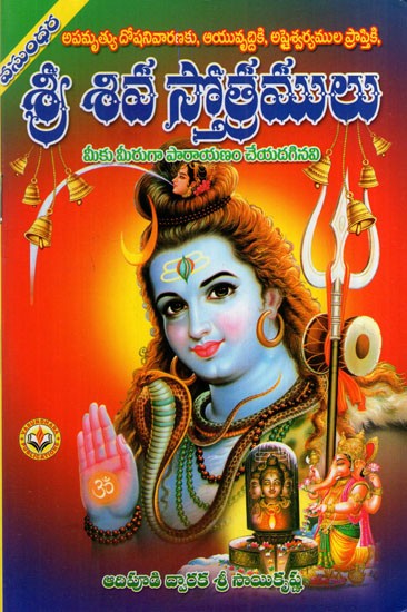 శ్రీ శివ స్తోత్రములు: Hymns of Sri Shiva (Telugu)