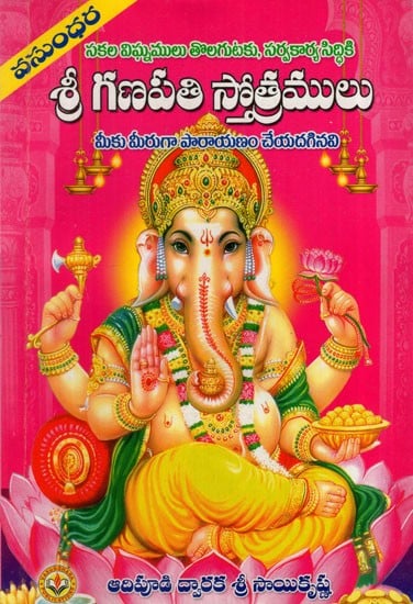 శ్రీ గణపతి స్తోత్రములు: Hymns of Sri Ganapati​ (Telugu)