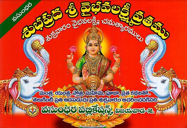 శుభప్రద శ్రీ వైభవలక్ష్మీ వ్రతము: Auspicious Shree Vaibhavalakshmi Vratam (Telugu)