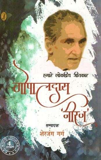 हमारे लोकप्रिय गीतकार: गोपालदास ‘नीरज’- Our popular lyricist (Gopaldas 'Neeraj')