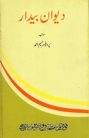 دیوان بیدار- Deewan-e-Bedaar in Urdu