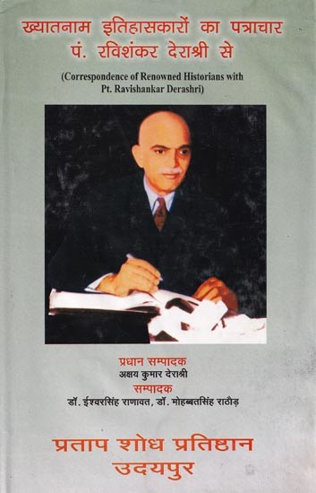 ख्यातनाम इतिहासकारों का पत्राचार पं. रविशंकर देराश्री से- Correspondence of Renowned Historians with Pt. Ravishankar Derashri