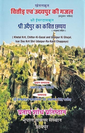 चित्तौड़ एवं उदयपुर की गजल, श्री उदैपुर का कवित्त छप्पय- Ghazals of Chittor and Udaipur, Poetries in Udaipur